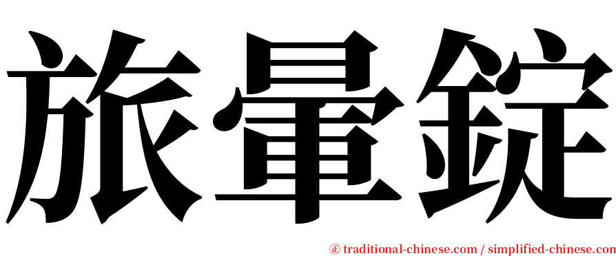 旅暈錠 serif font