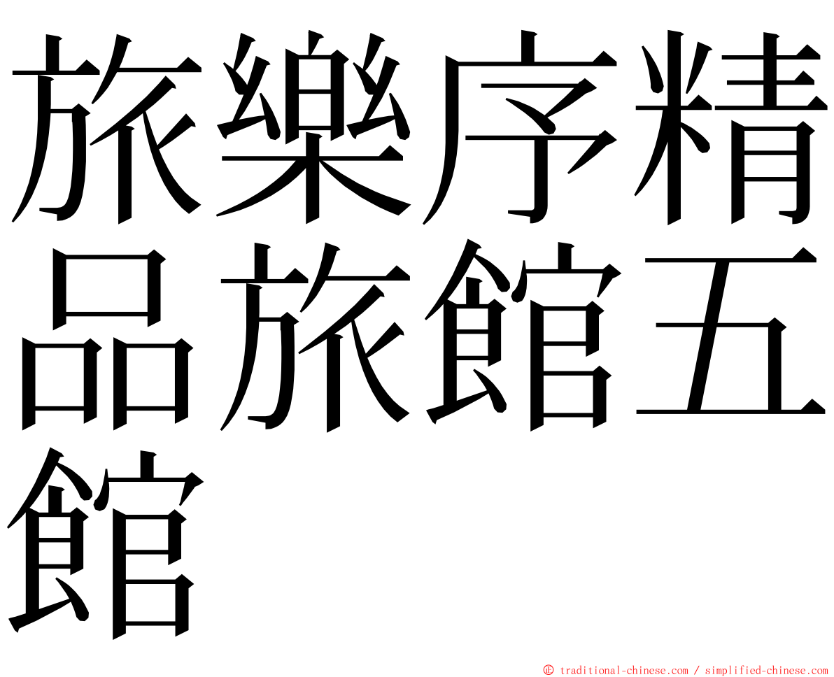 旅樂序精品旅館五館 ming font