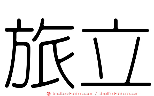 旅立