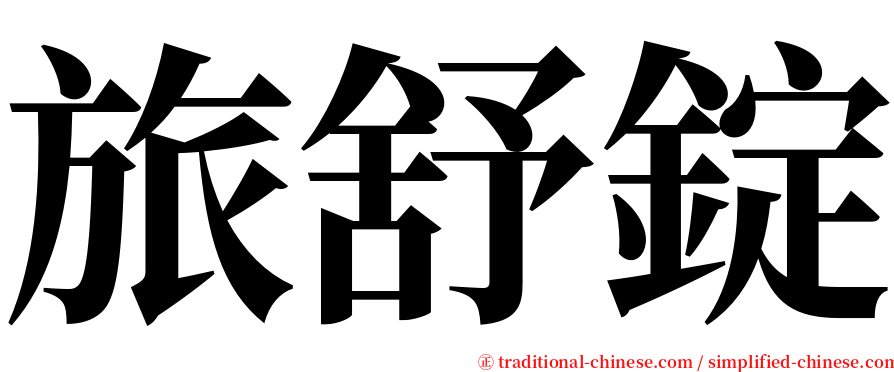 旅舒錠 serif font