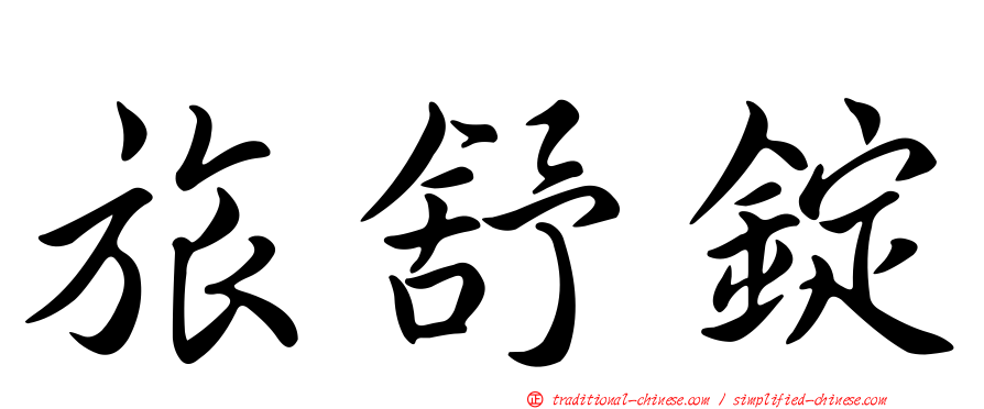 旅舒錠