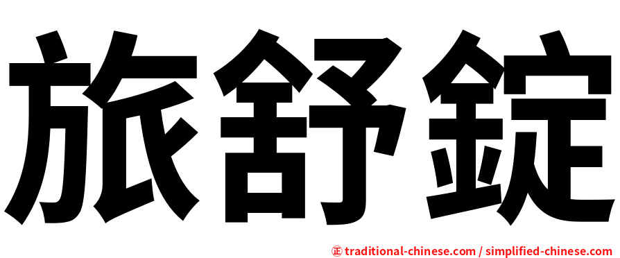 旅舒錠