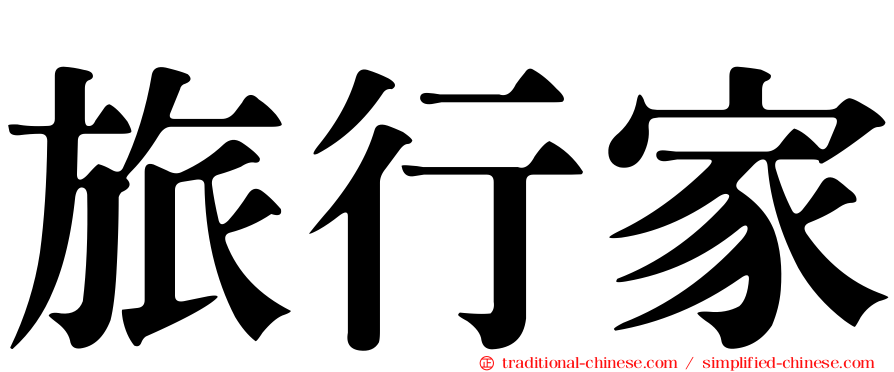 旅行家