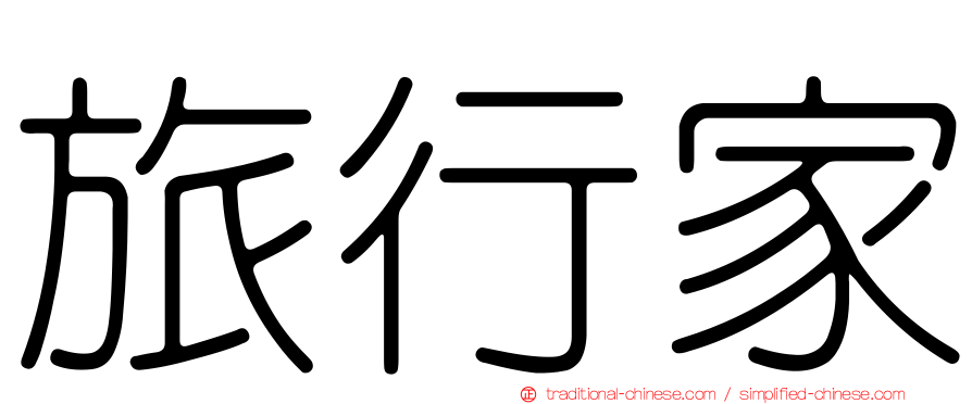 旅行家