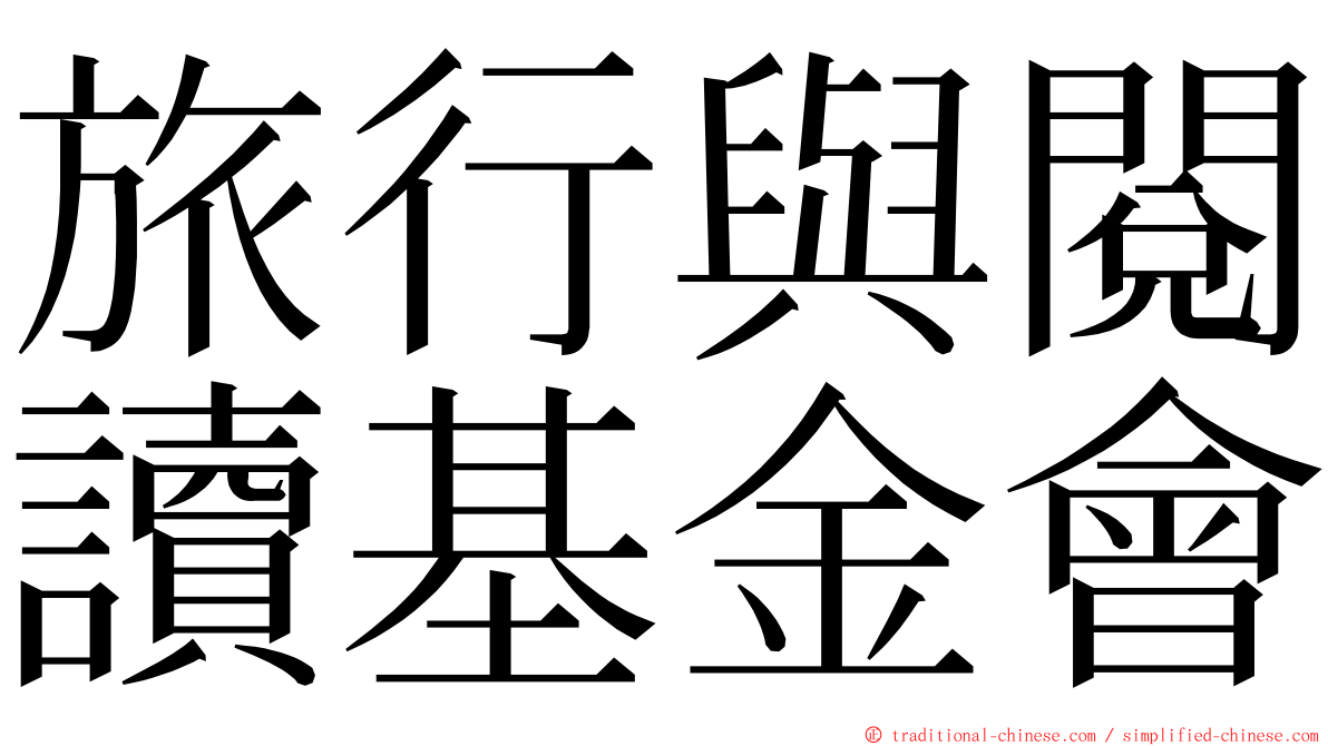 旅行與閱讀基金會 ming font