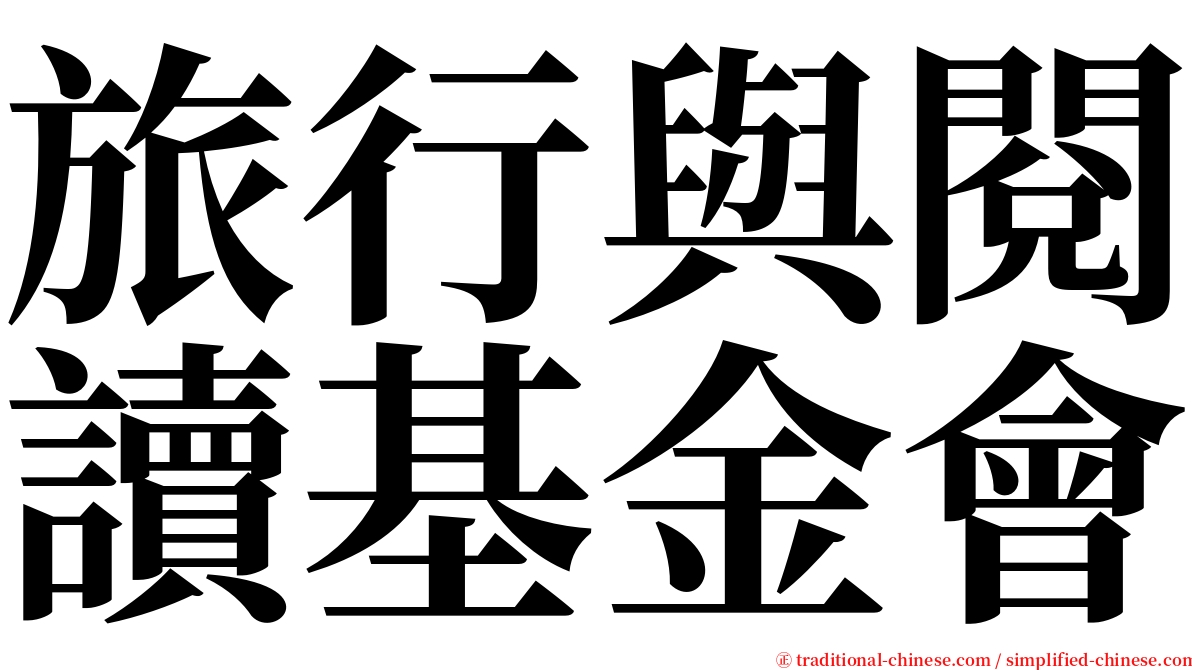 旅行與閱讀基金會 serif font