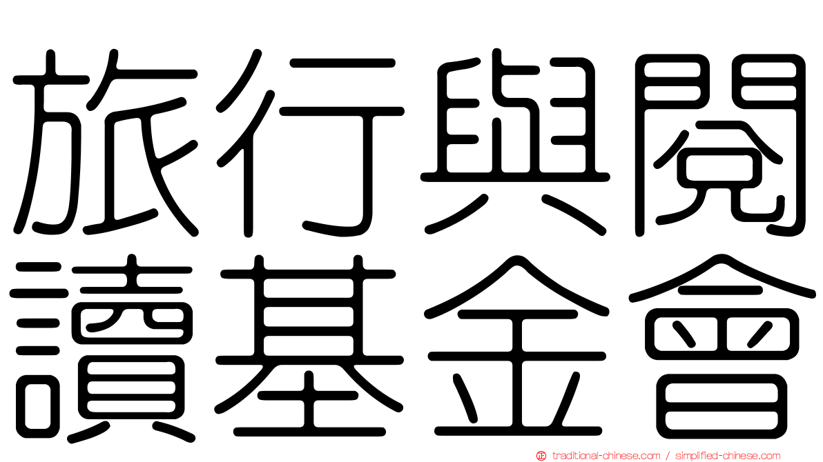 旅行與閱讀基金會