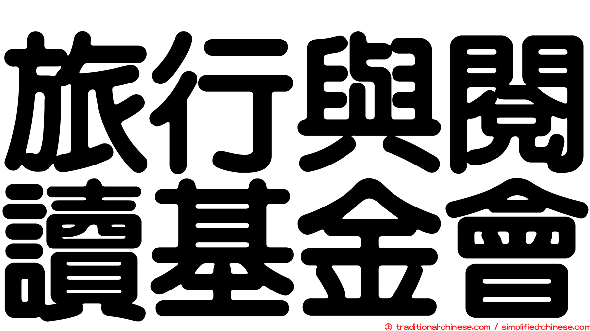 旅行與閱讀基金會