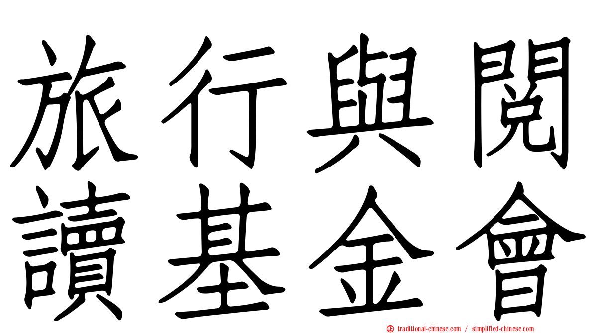 旅行與閱讀基金會