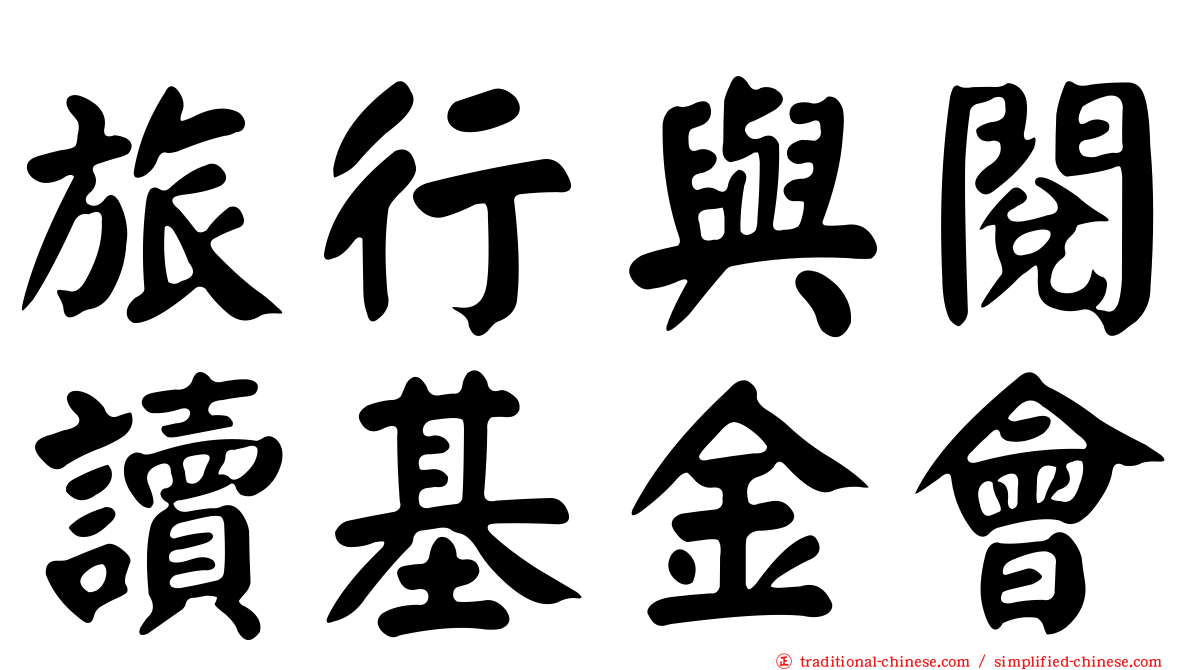 旅行與閱讀基金會