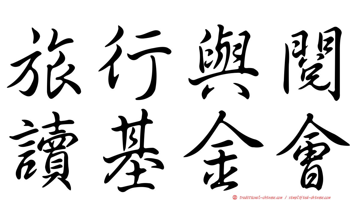 旅行與閱讀基金會