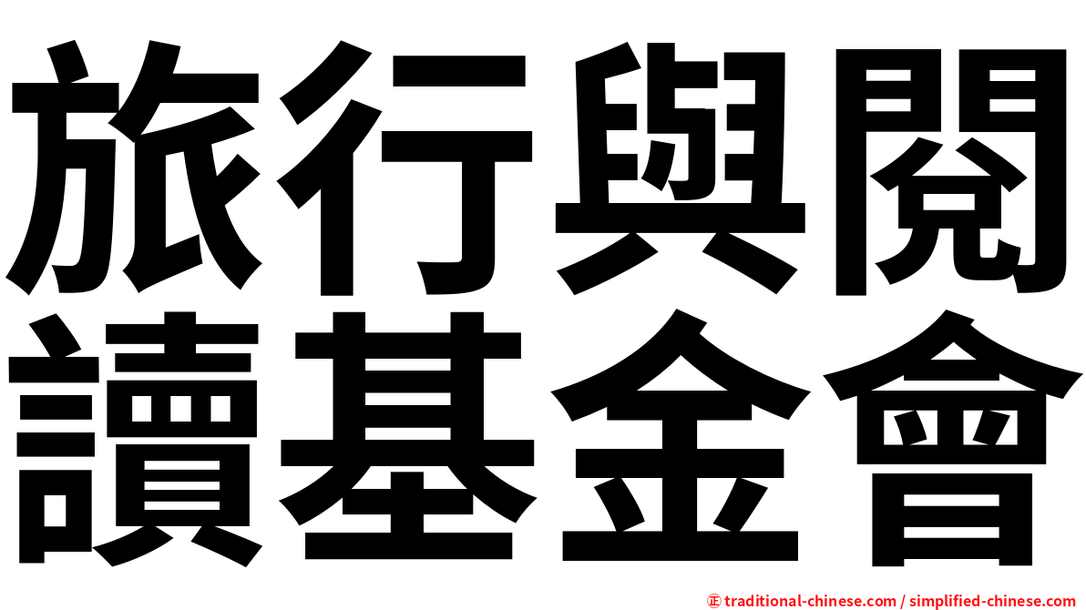 旅行與閱讀基金會