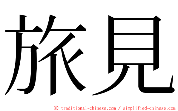 旅見 ming font