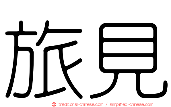 旅見