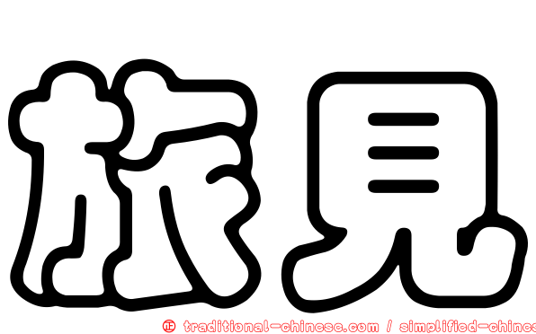 旅見