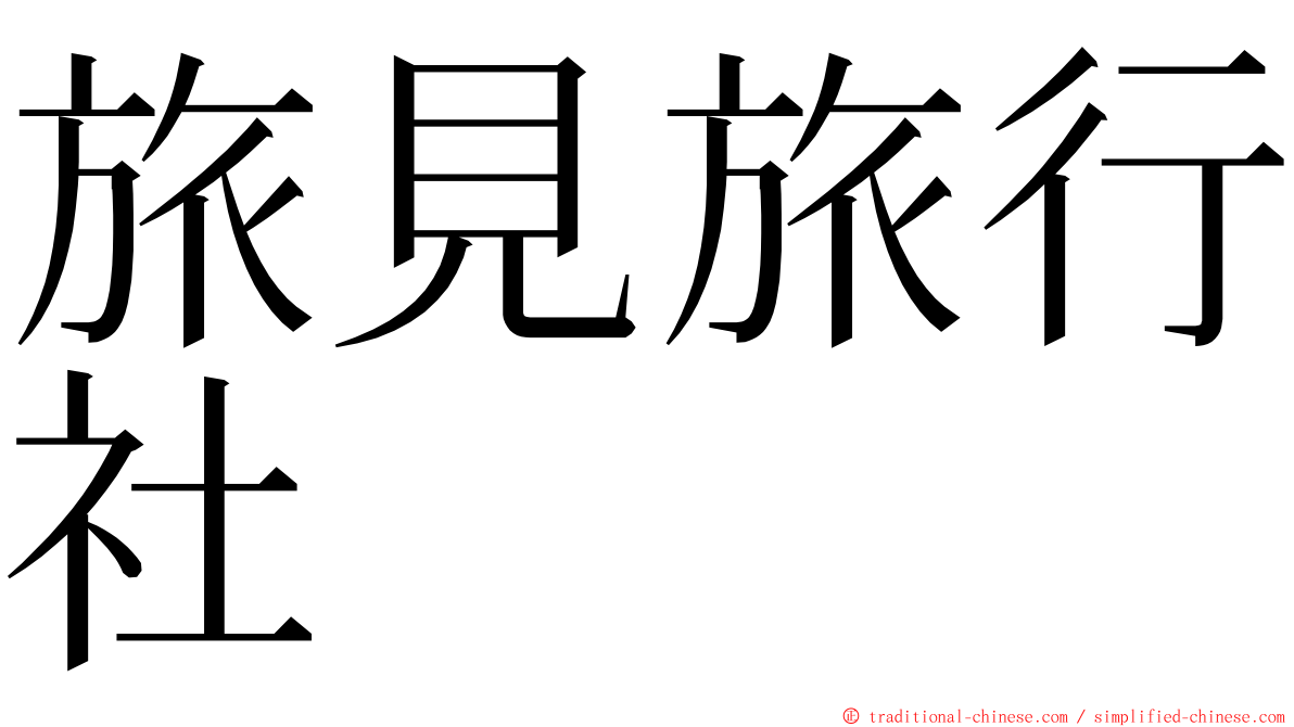 旅見旅行社 ming font