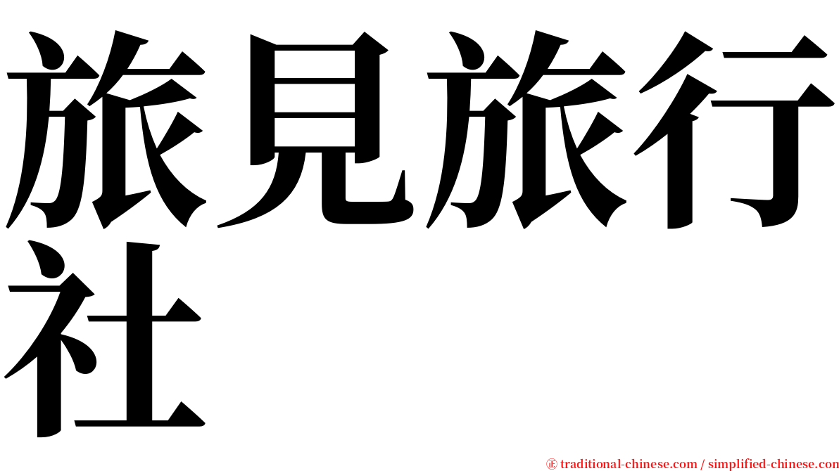 旅見旅行社 serif font