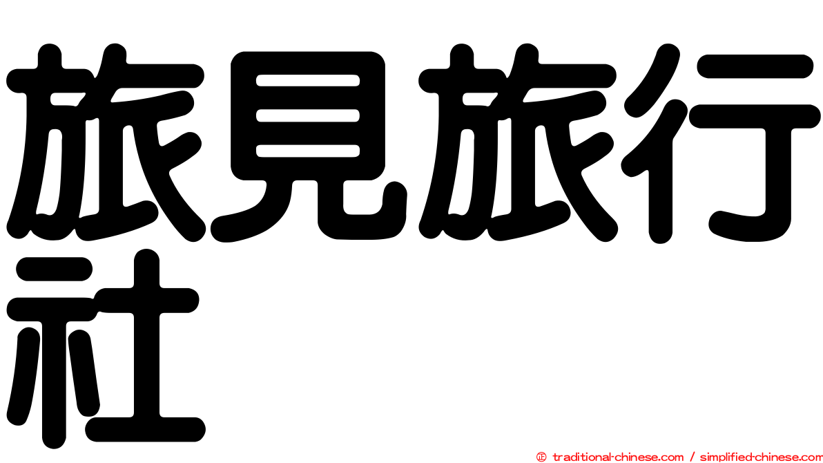 旅見旅行社