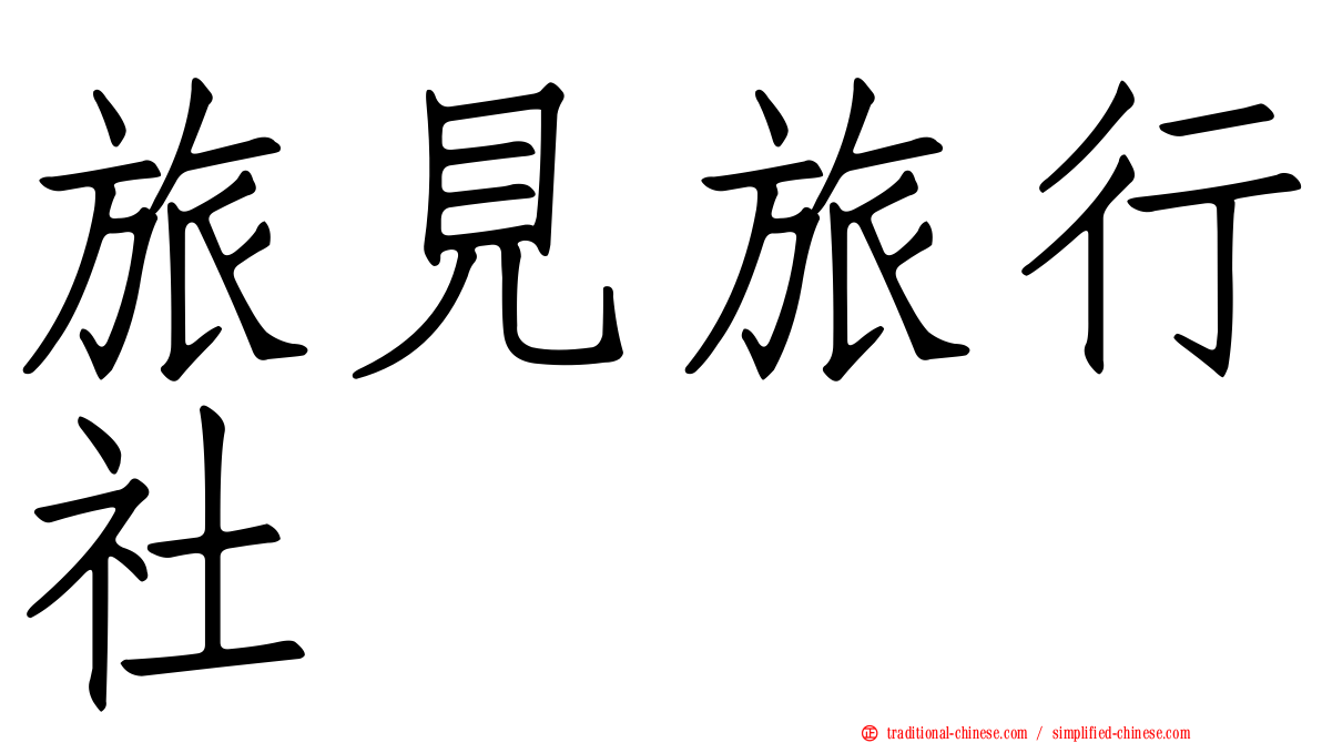 旅見旅行社