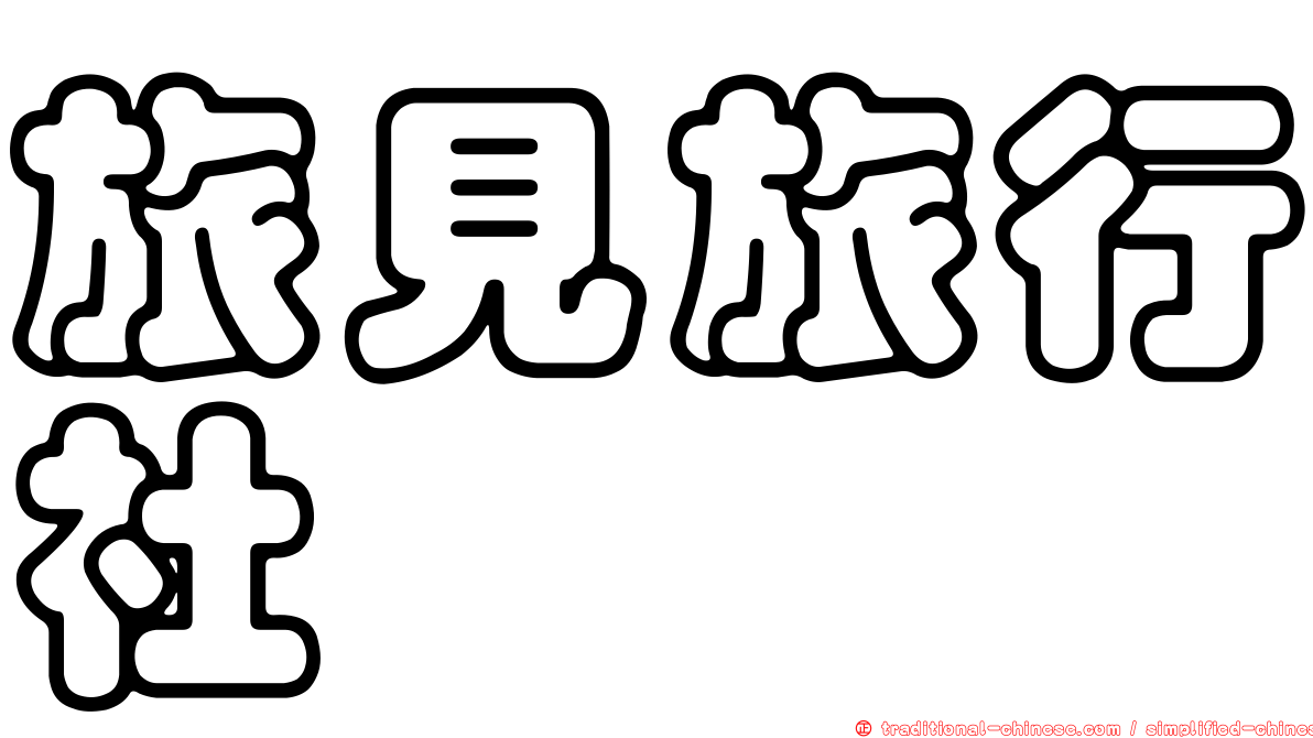旅見旅行社
