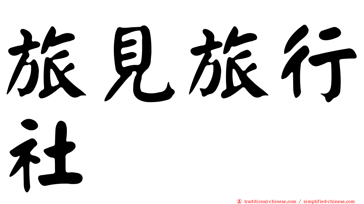 旅見旅行社