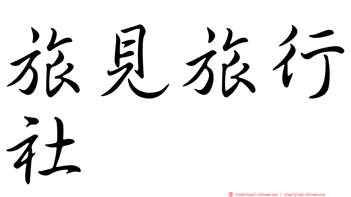 旅見旅行社