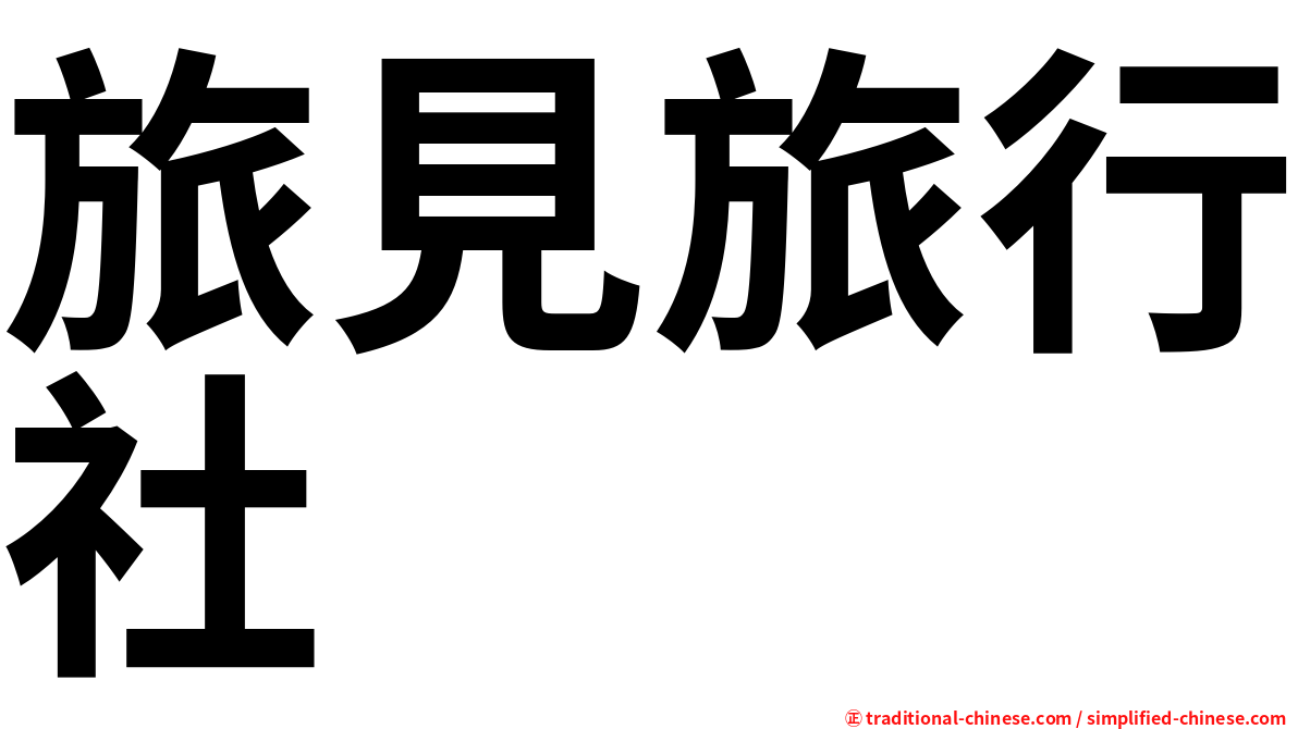 旅見旅行社