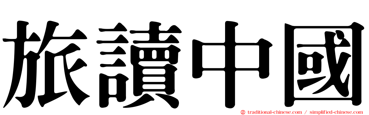 旅讀中國