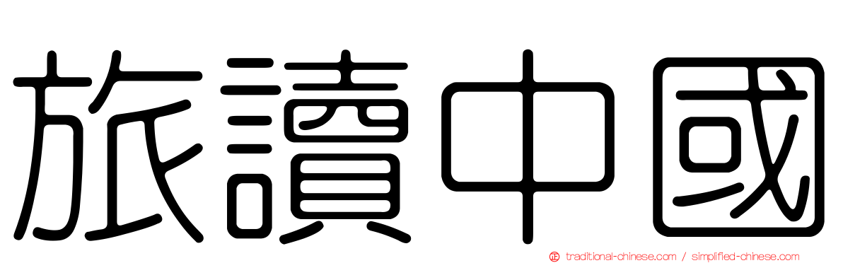 旅讀中國