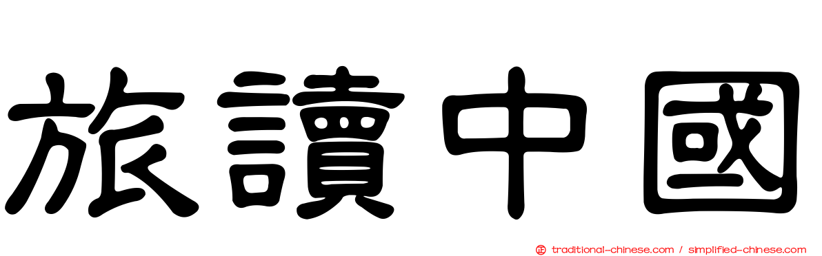 旅讀中國