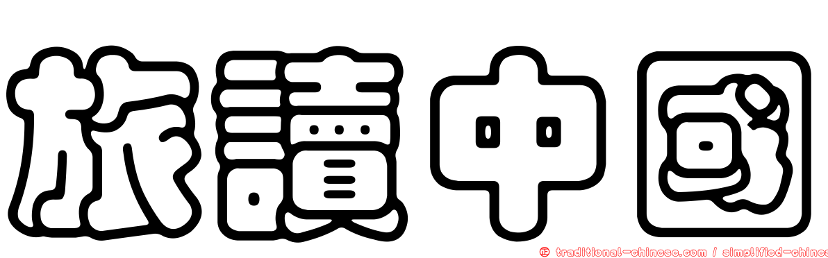 旅讀中國