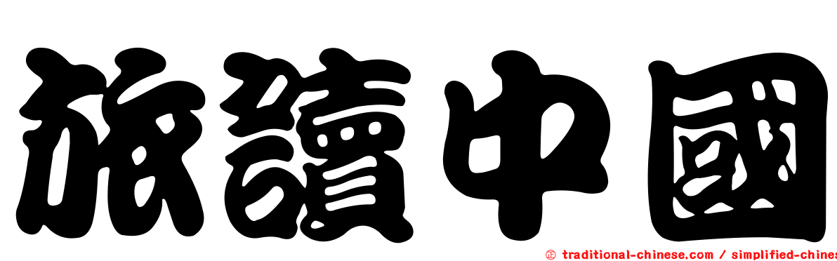 旅讀中國