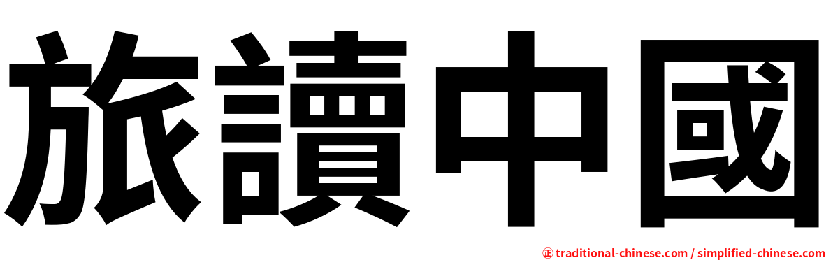 旅讀中國
