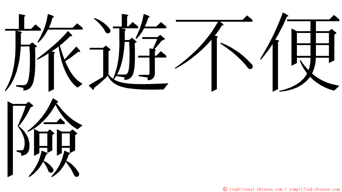 旅遊不便險 ming font