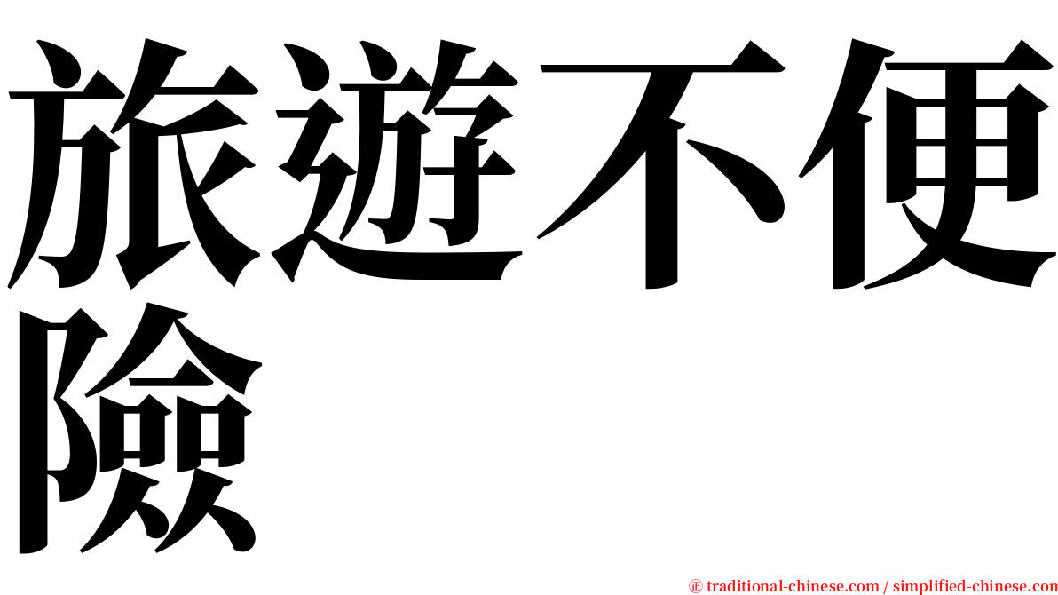 旅遊不便險 serif font
