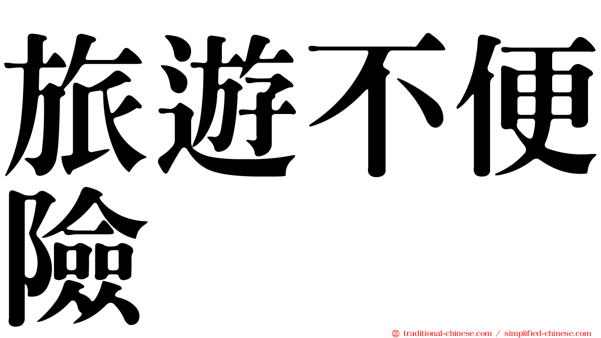 旅遊不便險