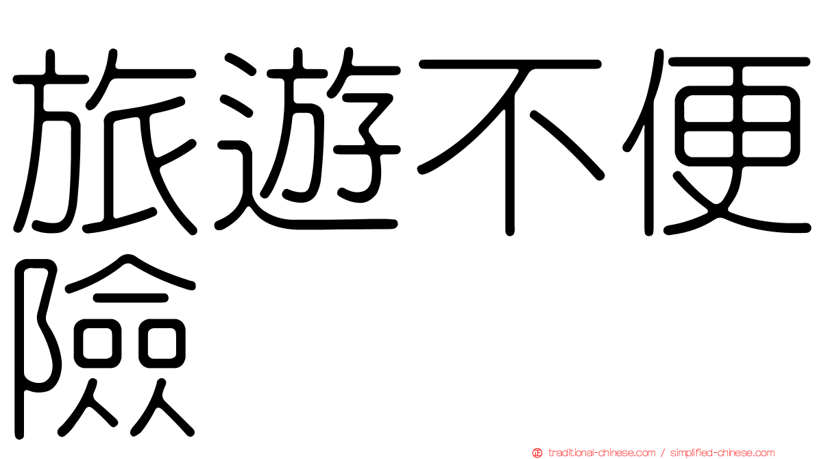 旅遊不便險
