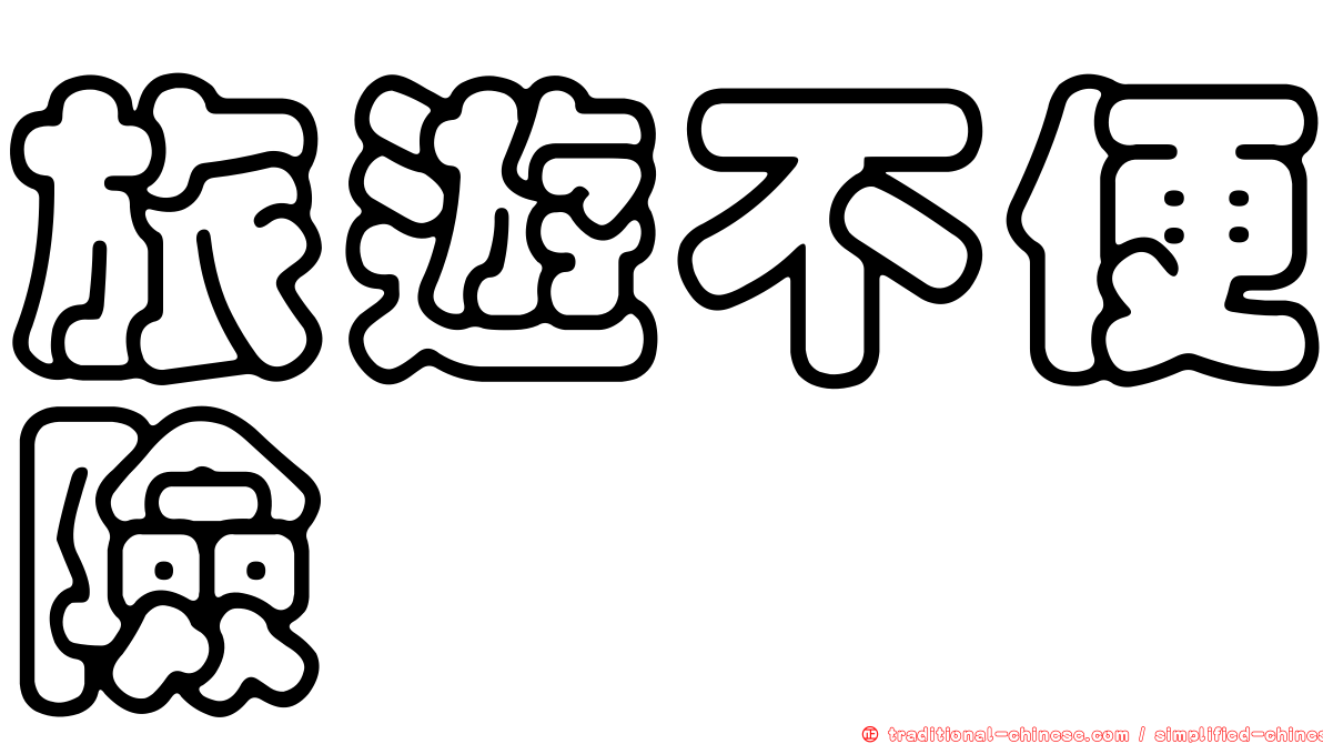 旅遊不便險