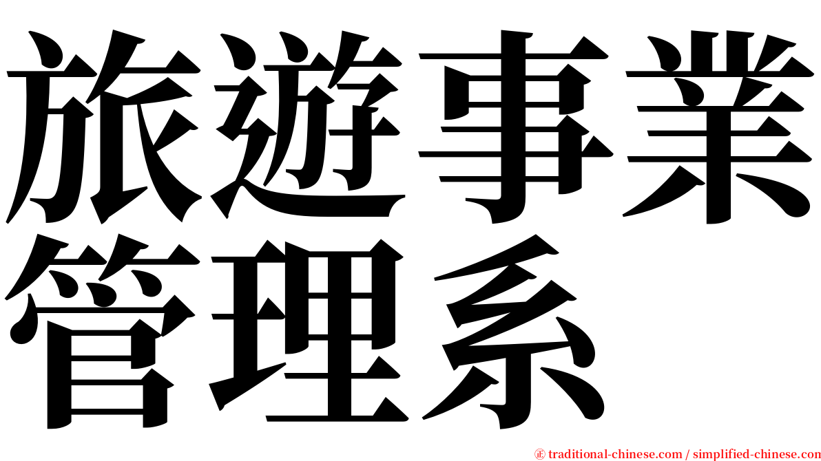 旅遊事業管理系 serif font