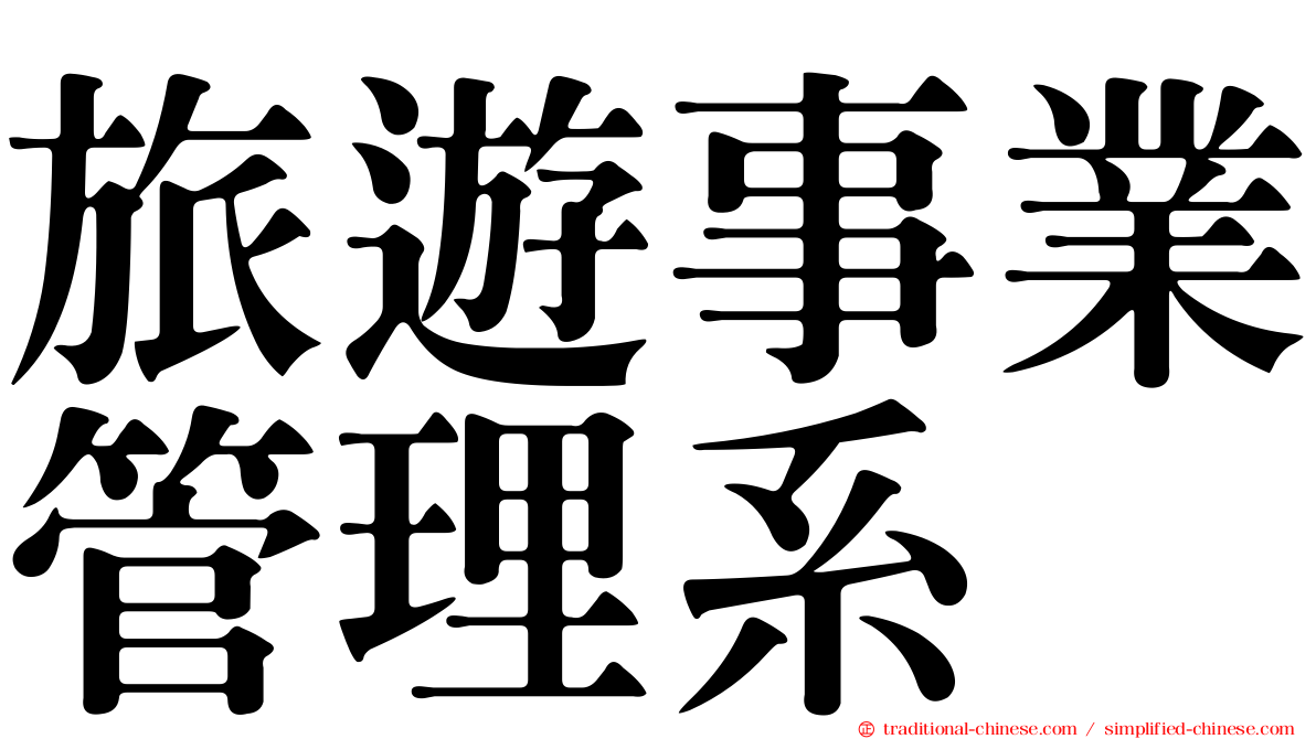 旅遊事業管理系