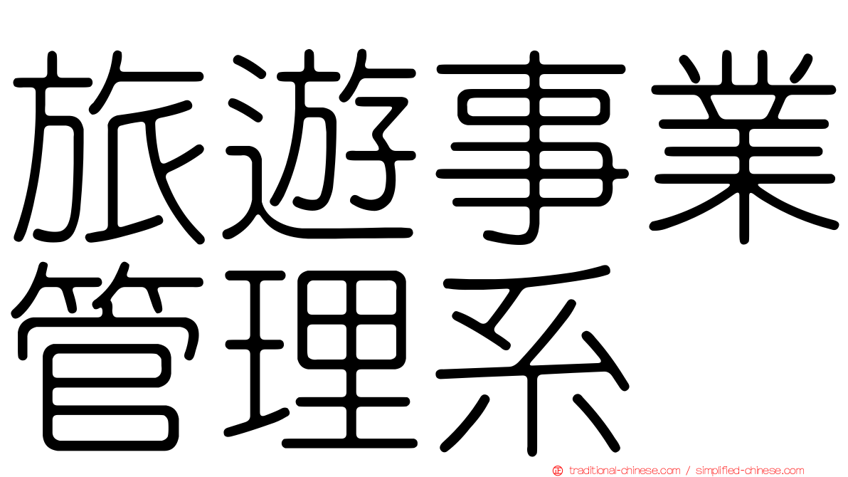 旅遊事業管理系