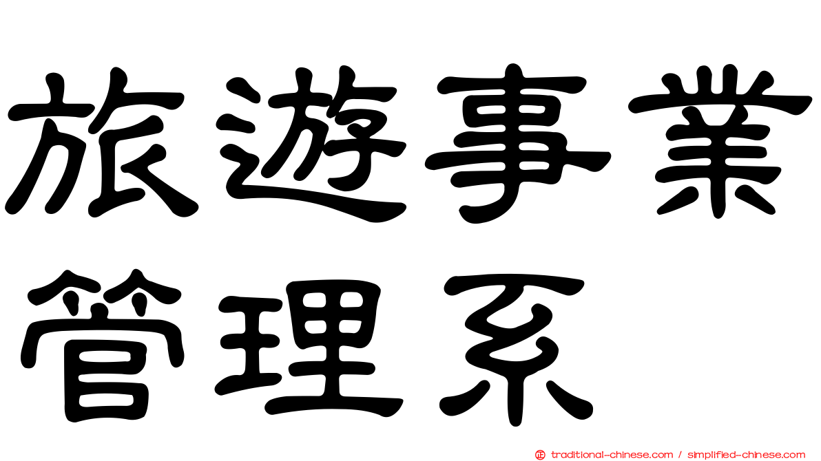 旅遊事業管理系