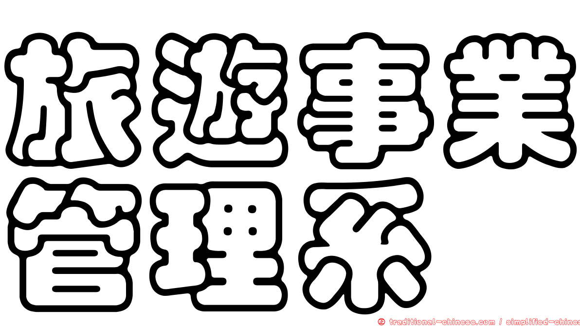 旅遊事業管理系
