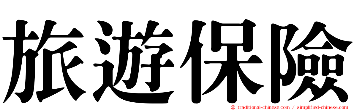 旅遊保險