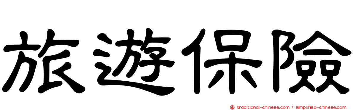 旅遊保險