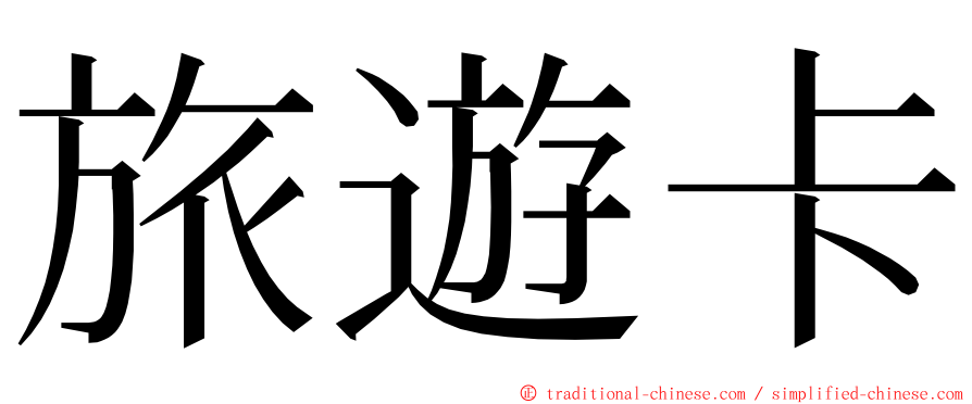 旅遊卡 ming font