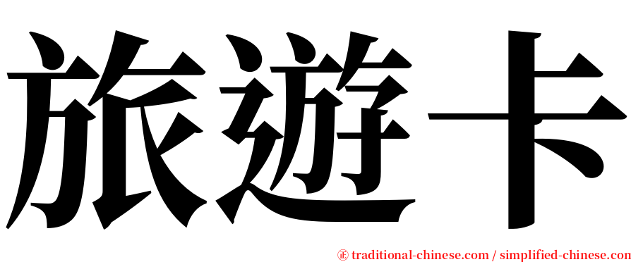 旅遊卡 serif font