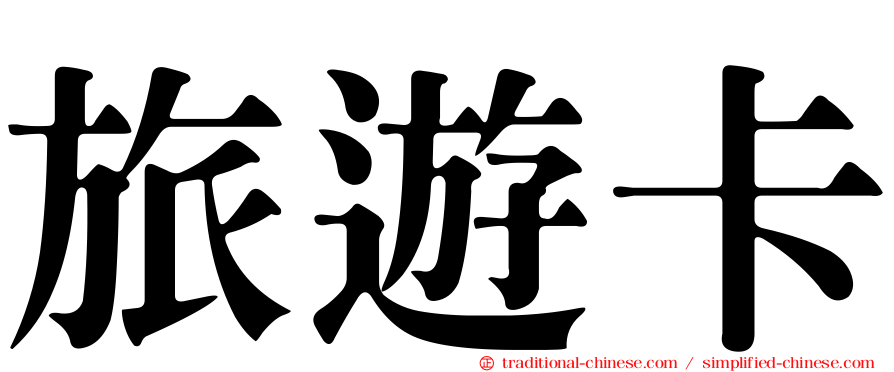 旅遊卡