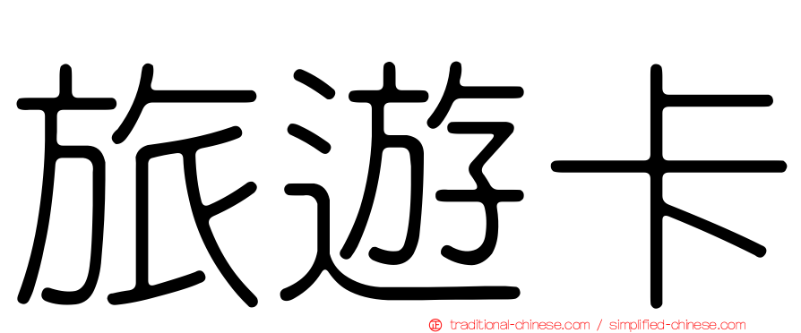 旅遊卡