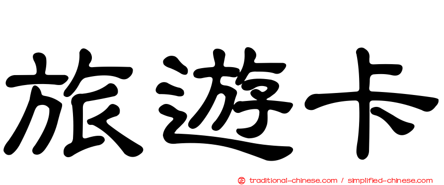 旅遊卡